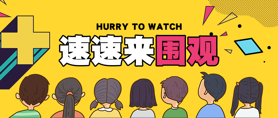 攝圖網_400955873_wx_速度來圍觀公眾號封面配圖（非企業商用）